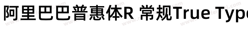 阿里巴巴普惠体R 常规True Type)字体转换